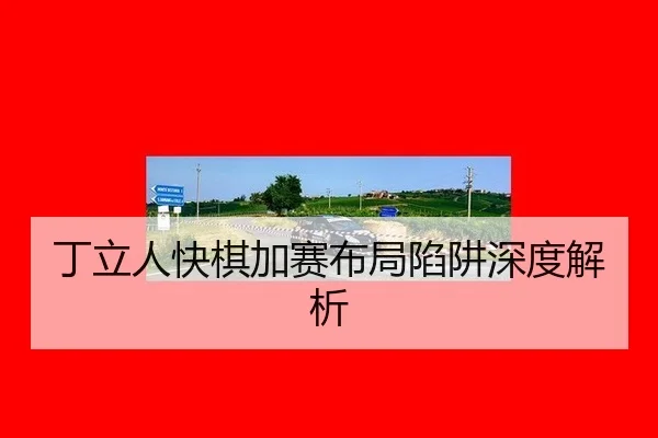 ding-li-ren-kuai-qi-jia-sai-bu-ju-xian-jing-shen-du-jie-xi-2-286.jpg