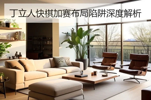 丁立人快棋加赛布局陷阱深度解析