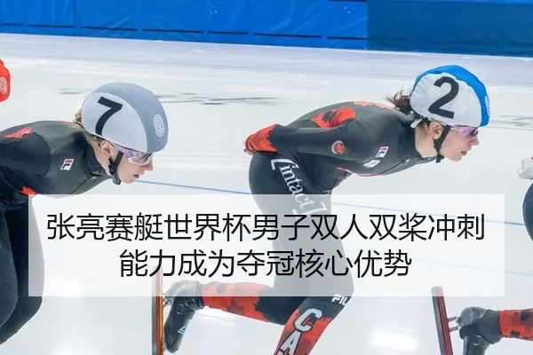 zhang-liang-sai-ting-shi-jie-bei-nan-zi-shuang-ren-shuang-jiang-chong-ci-neng-li-cheng-wei-duo-guan-he-xin-you-shi-2-964.jpg
