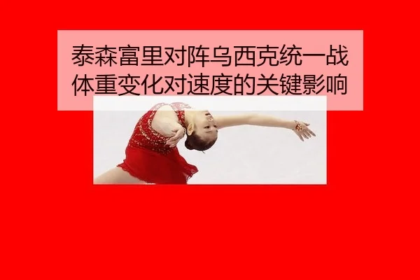 tai-sen-fu-li-dui-zhen-wu-xi-ke-tong-yi-zhan-ti-zhong-bian-hua-dui-su-du-de-guan-jian-ying-xiang-2-125.jpg
