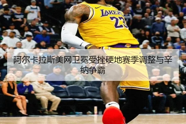 a-er-ka-la-si-mei-wang-wei-mian-shou-cuo-ying-di-sai-ji-tiao-zheng-yu-xin-na-zheng-ba-3-638.jpg