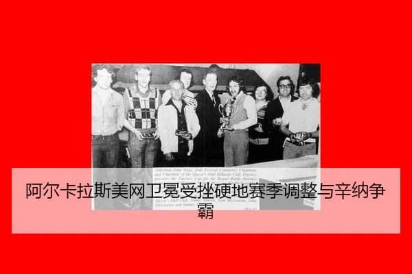 a-er-ka-la-si-mei-wang-wei-mian-shou-cuo-ying-di-sai-ji-tiao-zheng-yu-xin-na-zheng-ba-1-346.jpg