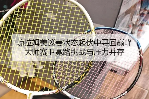 qiong-la-mu-mei-xun-sai-zhuang-tai-qi-fu-zhong-xun-hui-dian-feng-da-shi-sai-wei-mian-lu-tiao-zhan-yu-ya-li-bing-cun-2-161.jpg