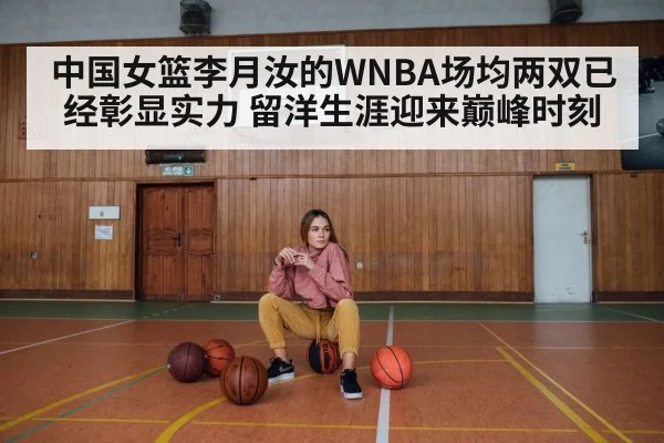 中国女篮李月汝的WNBA场均两双已经彰显实力 留洋生涯迎来巅峰时刻