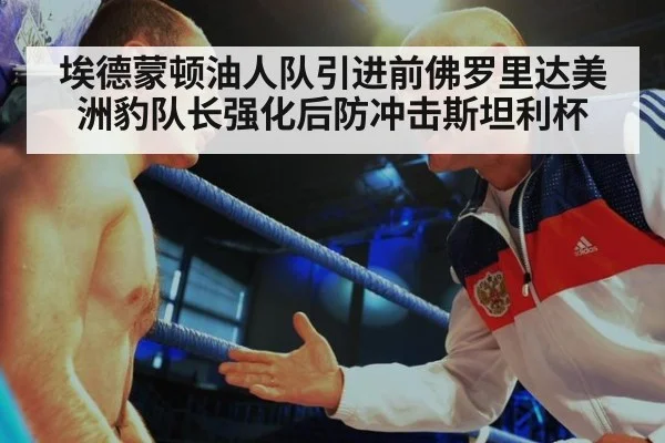 埃德蒙顿油人队引进前佛罗里达美洲豹队长强化后防冲击斯坦利杯