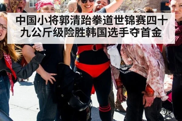 中国小将郭清跆拳道世锦赛四十九公斤级险胜韩国选手夺首金