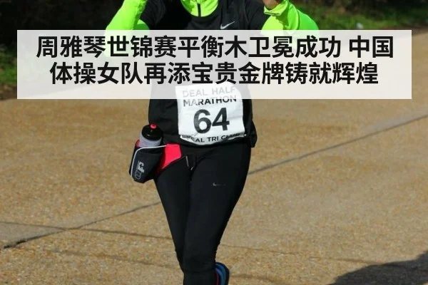 周雅琴世锦赛平衡木卫冕成功 中国体操女队再添宝贵金牌铸就辉煌