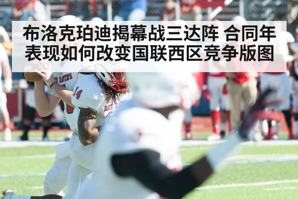 布洛克珀迪揭幕战三达阵 合同年表现如何改变国联西区竞争版图