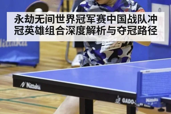 永劫无间世界冠军赛中国战队冲冠英雄组合深度解析与夺冠路径