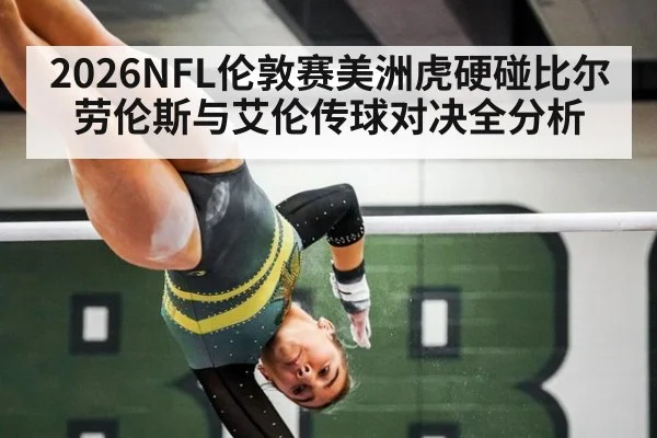 2026NFL伦敦赛美洲虎硬碰比尔 劳伦斯与艾伦传球对决全分析