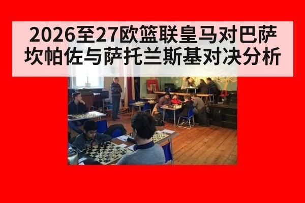2026至27欧篮联皇马对巴萨坎帕佐与萨托兰斯基对决分析
