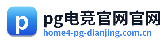 pg电竞官网官网